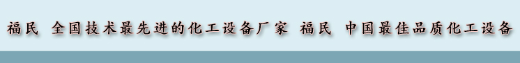 山東淄博搪瓷反應釜/反應罐生產廠家